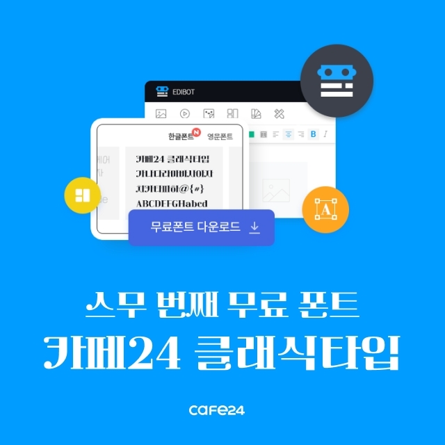 카페24, 20번째 무료 폰트 '카페24 클래식타입' 공개