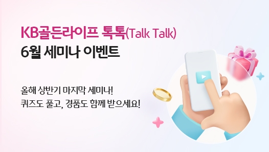 KB국민은행, KB골든라이프 톡톡(Talk Talk) 6월 세미나 개최
