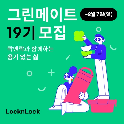 락앤락, 대학생 친환경 서포터즈 ‘그린메이트 19기’ 모집