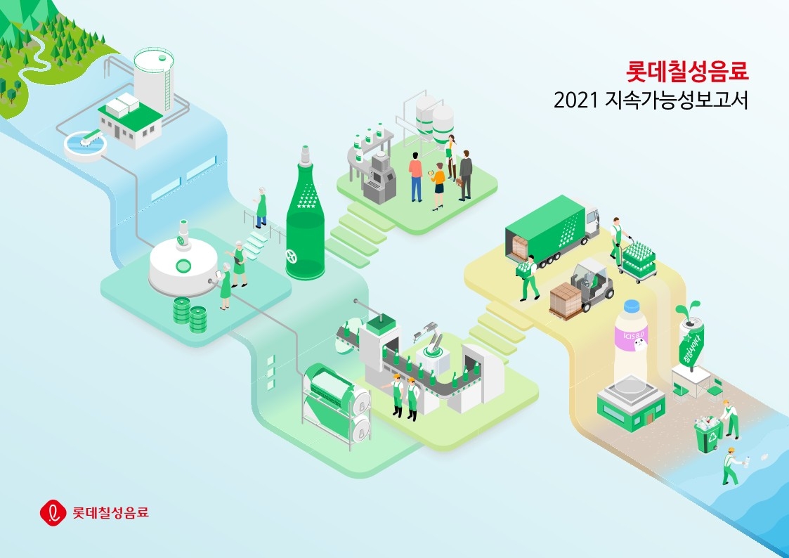 롯데칠성음료 ‘2021지속가능성보고서’ 발간