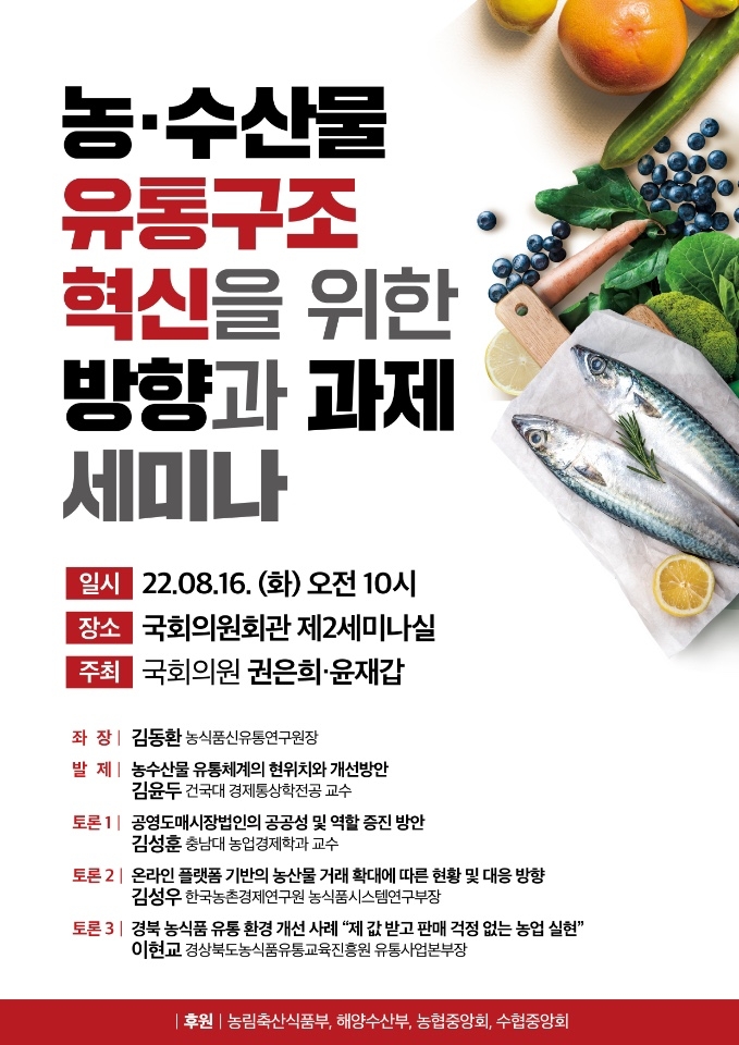 농어민·소비자 권익향상 위한 ‘농수산물 유통구조 혁신 세미나’ 개최