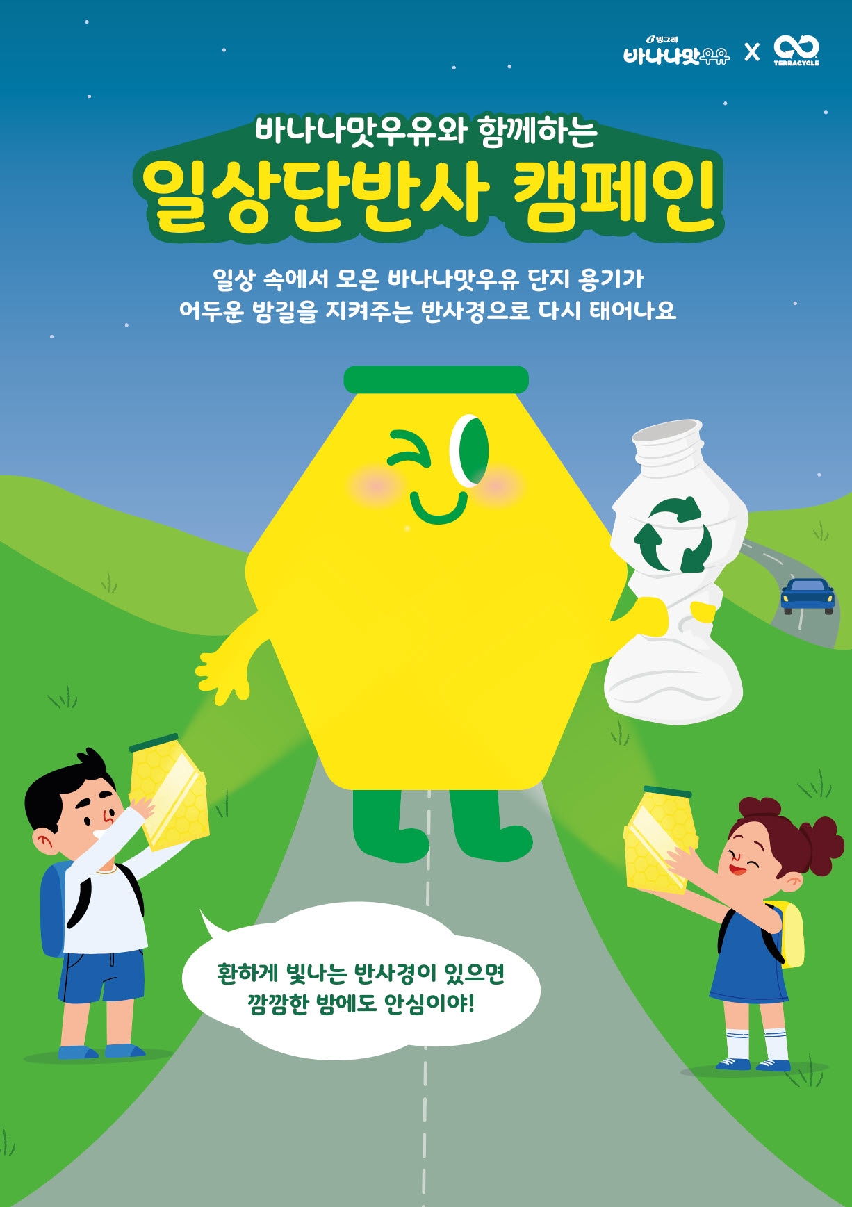 [유통이슈] 빙그레, 바나나맛우유 분리배출 ‘일상단반사’ 캠페인 실시 外