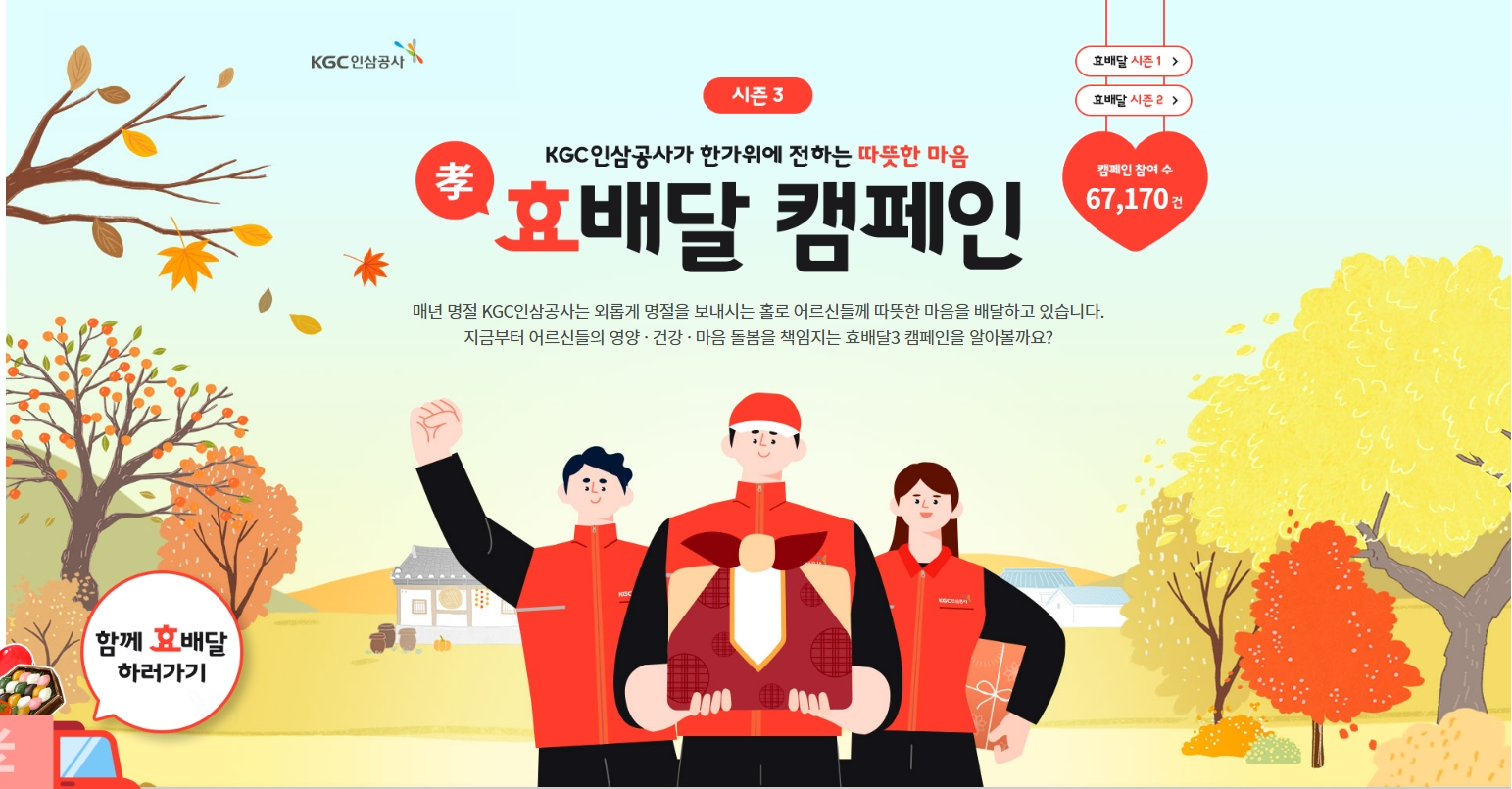 [사회이슈] KGC인삼공사, 추석 ’효 배달 캠페인’ 종료 外
