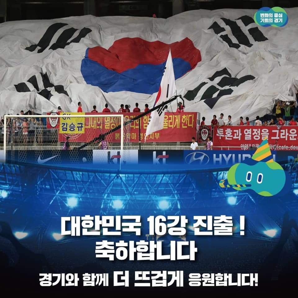경기도, 월드컵 16강 브라질전 실내 시민응원전 진행