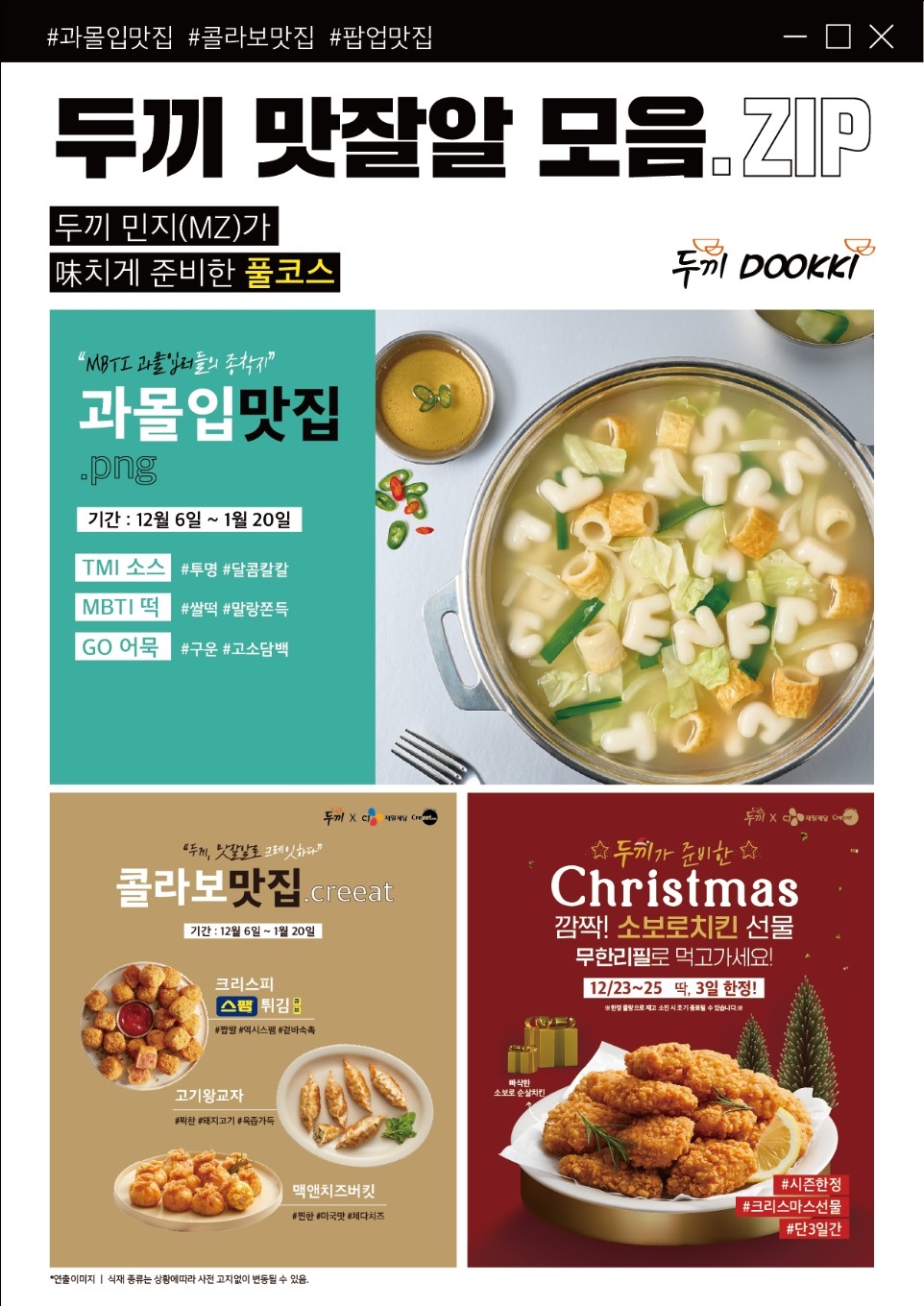 [생활경제 이슈] 두끼 민지(MZ) '겨울 한정판 맛집' 모음집 프로모션 진행  外