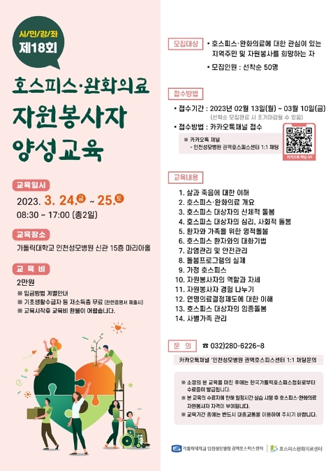 인천성모병원, ‘제18회 호스피스·완화의료 자원봉사자 양성교육’ 개최