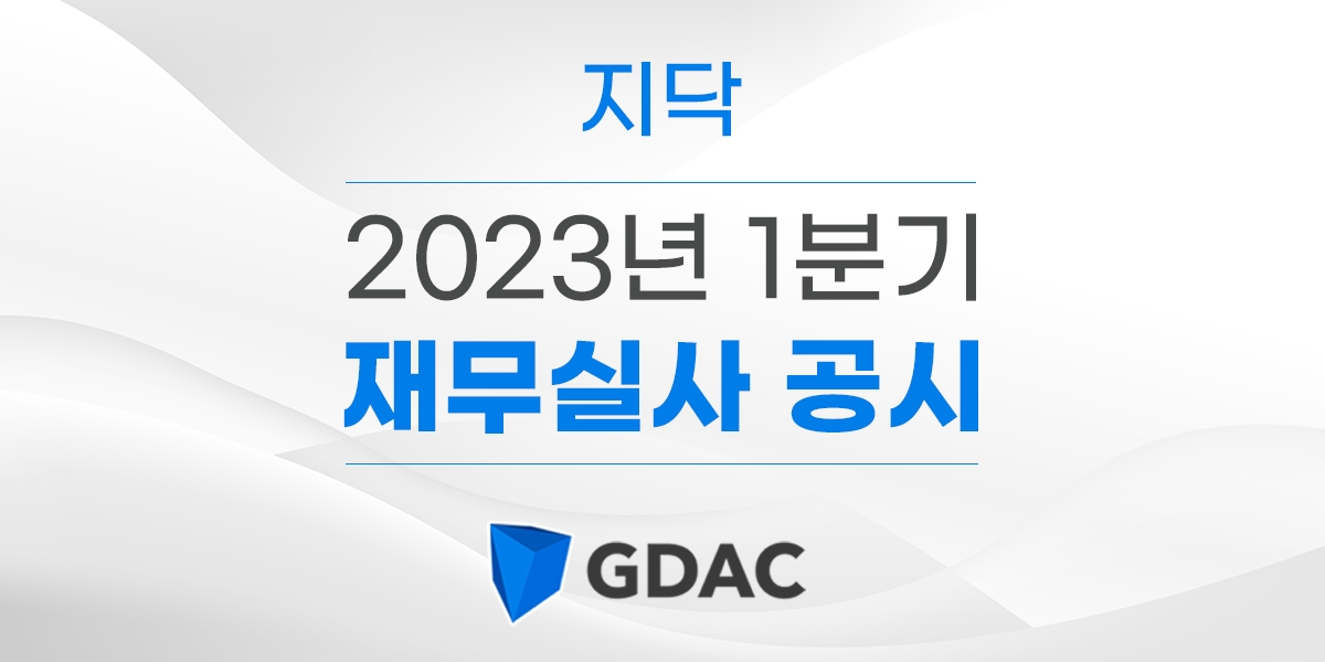 [IT이슈] 지닥, 2023년 1분기 재무실사 보고서 공개 外
