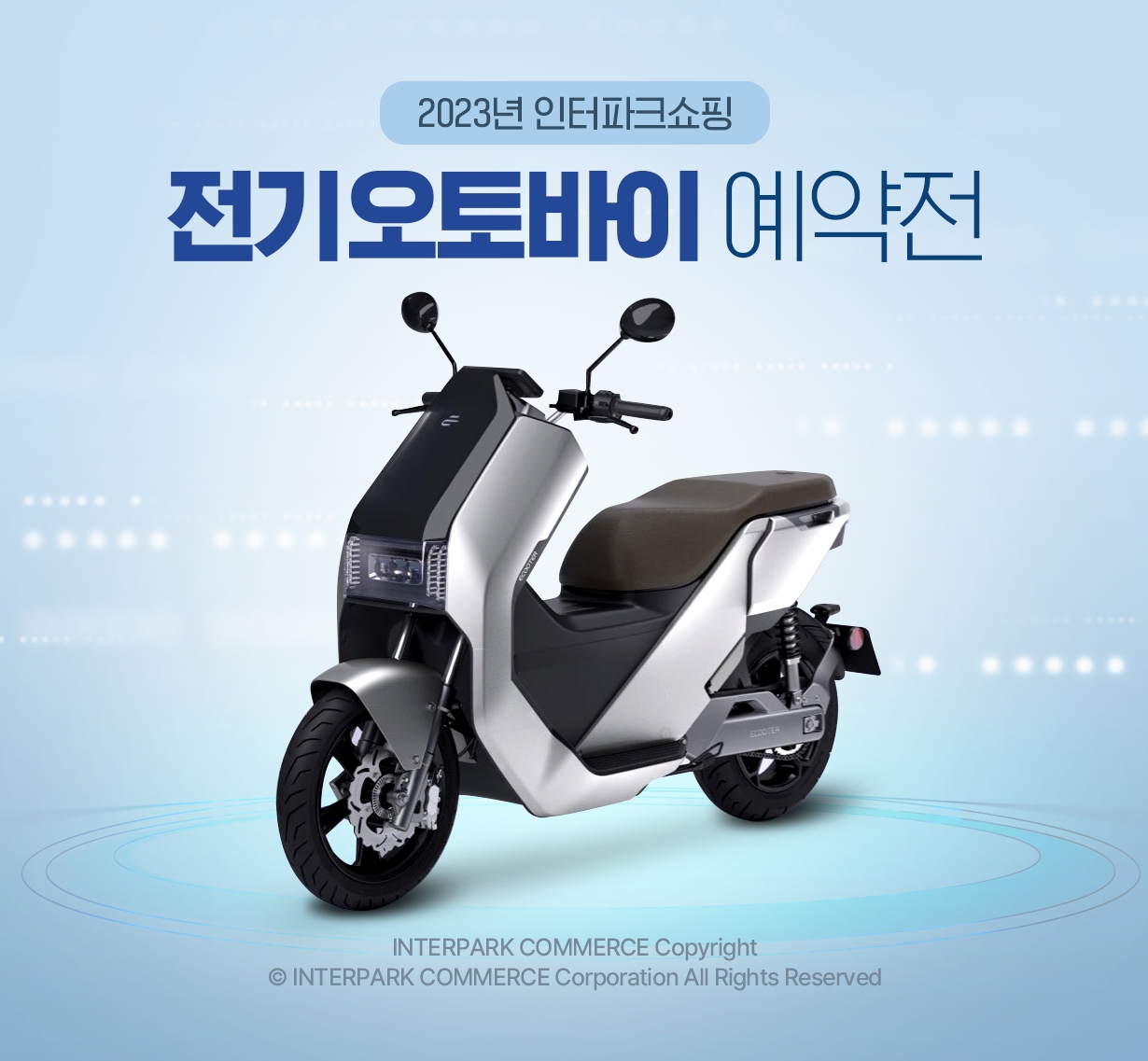 [생활경제 이슈] 인터파크쇼핑, 2023 전기 오토바이 예약 판매 진행 外