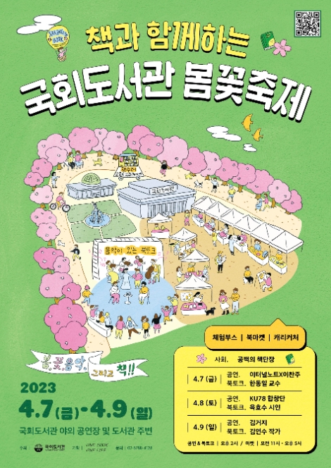 국회도서관, ‘책과 함께하는 봄꽃축제’ 개최