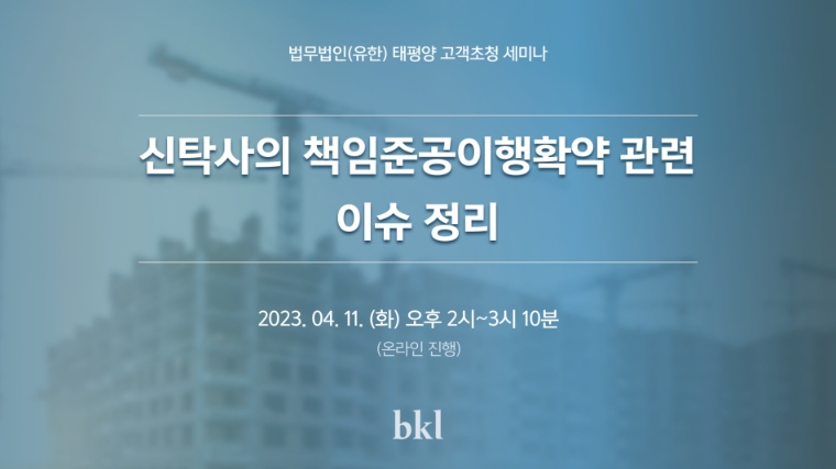 법무법인 태평양, ‘신탁사의 책임준공이행확약 이슈 정리’ 웨비나 개최