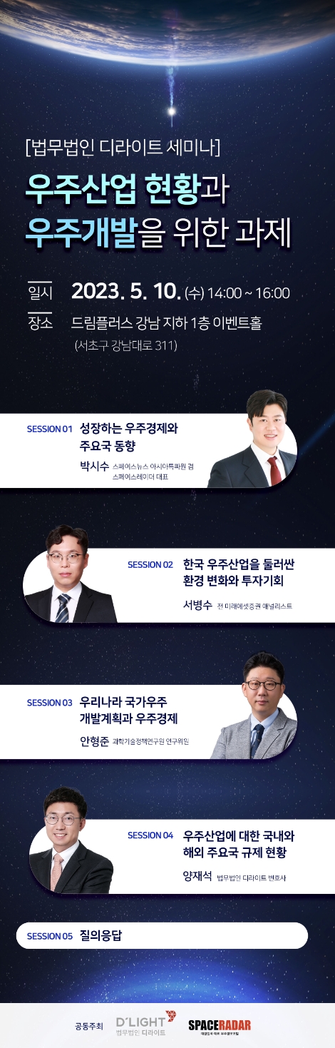 법무법인 디라이트, 내달 ‘우주산업 및 개발’ 세미나 개최