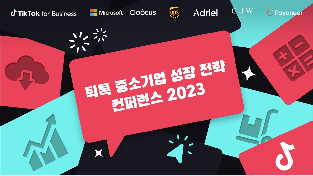 [IT이슈] 틱톡, 2023 중소기업 성장 전략 컨퍼런스 진행 外