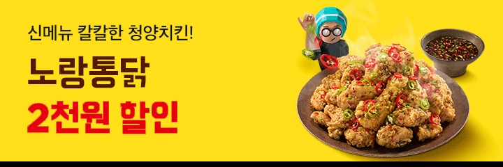 [생활경제 이슈] 노랑통닭, ‘칼칼한 청양 치킨’ 출시 기념 배달의민족 할인 프로모션 진행 外