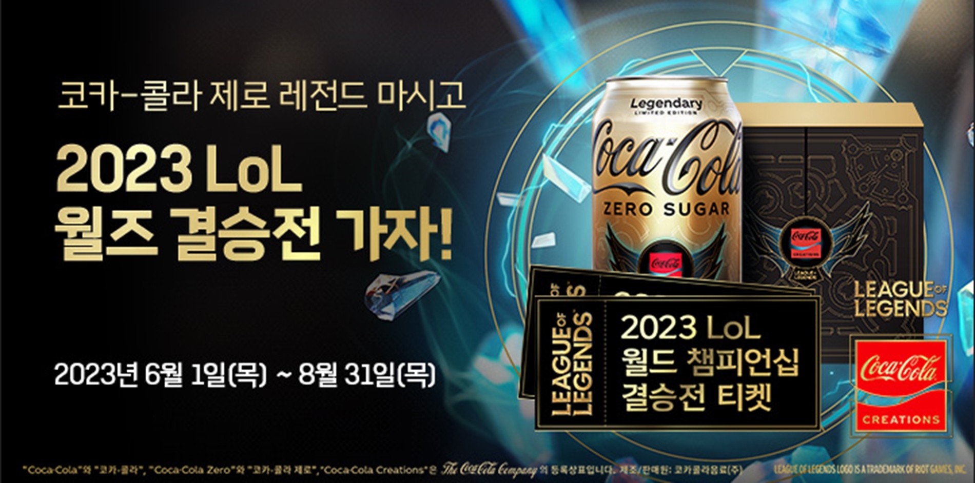 [생활경제 이슈] 코카-콜라 크리에이션, 2023 LoL 월드 챔피언십 티켓 획득 프로모션 진행 外