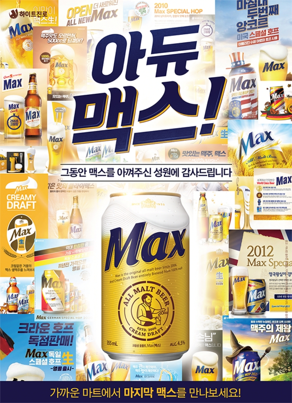 [생활경제 이슈] 하이트진로, 국내 최초 오리지널 올몰트 맥주 ‘맥스’ 헌정 영상 공개 外