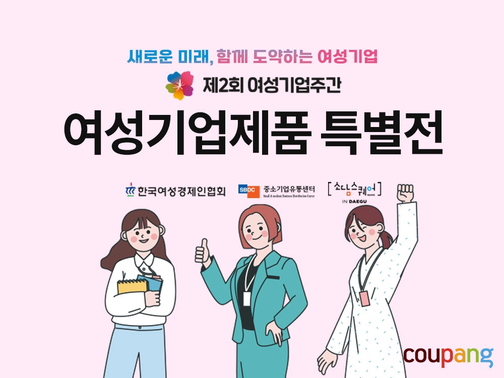 [생활경제 이슈] 쿠팡, ‘여성기업주간 특별전’ 열어 外