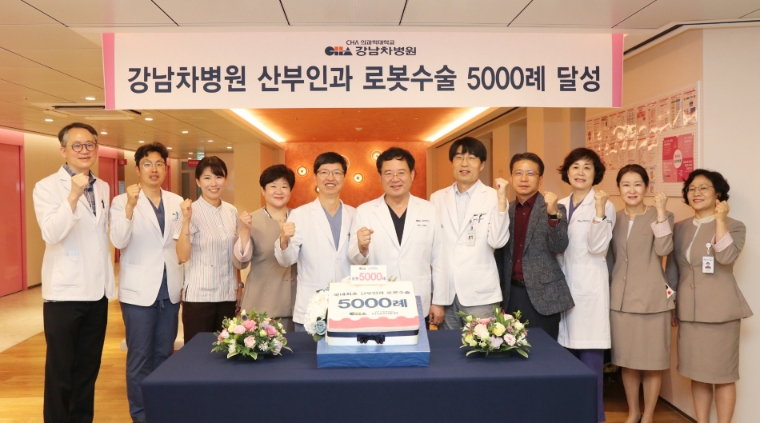 강남차병원, 산부인과 로봇수술 5000례 달성