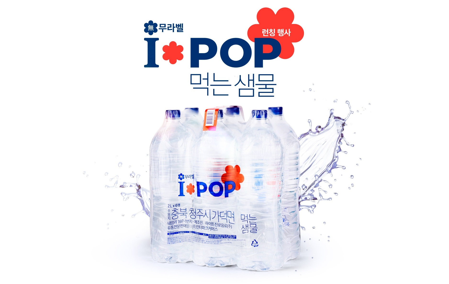 [생활경제 이슈] 인터파크쇼핑 I*POP 브랜드 론칭, 첫 PB상품으로 먹는 샘물 출시 外