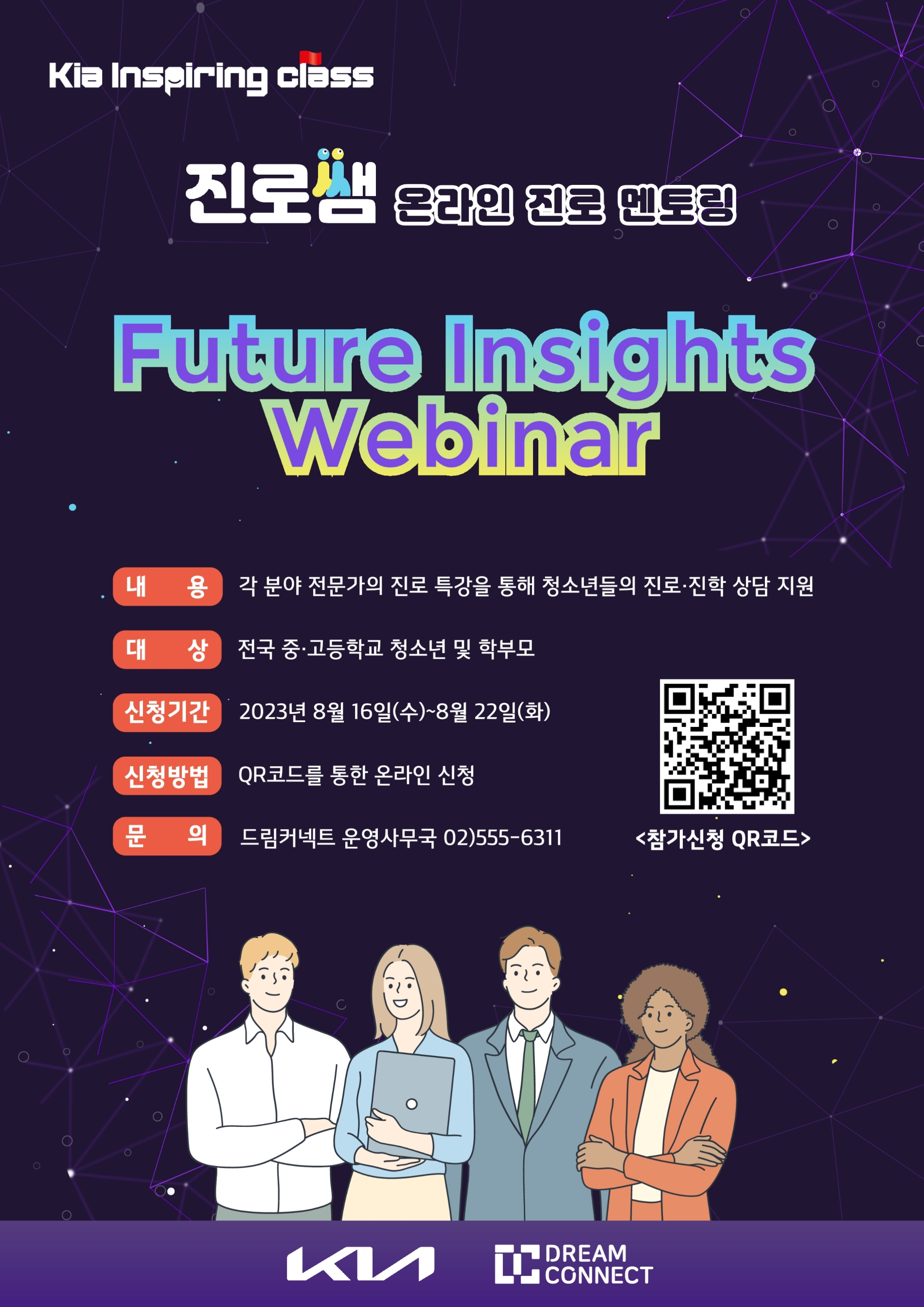 <기아 인스파이어링 클래스 – Future Insights Webinar> 홍보 포스터.(사진=기아)