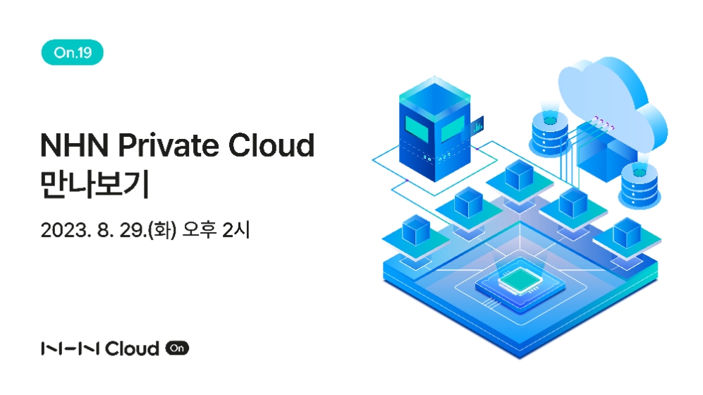 NHN클라우드 ‘NHN Private Cloud 만나보기’ 주제로 웨비나 개최