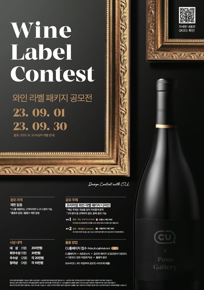 [생활경제 이슈] CU-파소 갤러리, 차별화 와인 라벨 디자인 공모전 개최 外