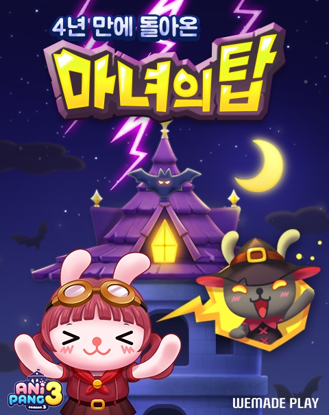 [IT이슈] 위메이드플레이, '애니팡3' 인기 이벤트 ‘마녀의 탑’ 서비스 재개 外
