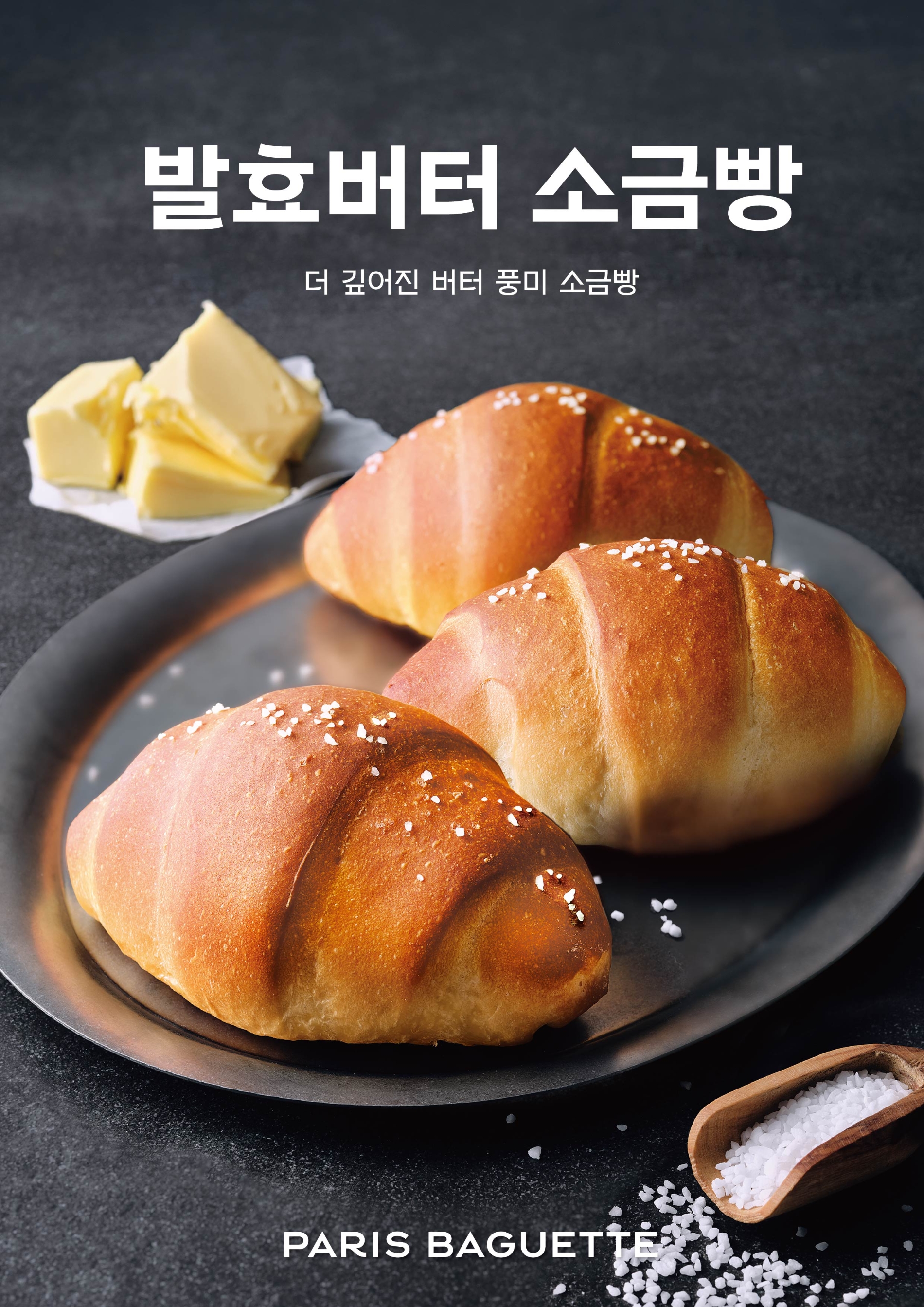 [생활경제 이슈] SPC 파리바게뜨, ‘발효버터 소금빵’ 출시 外