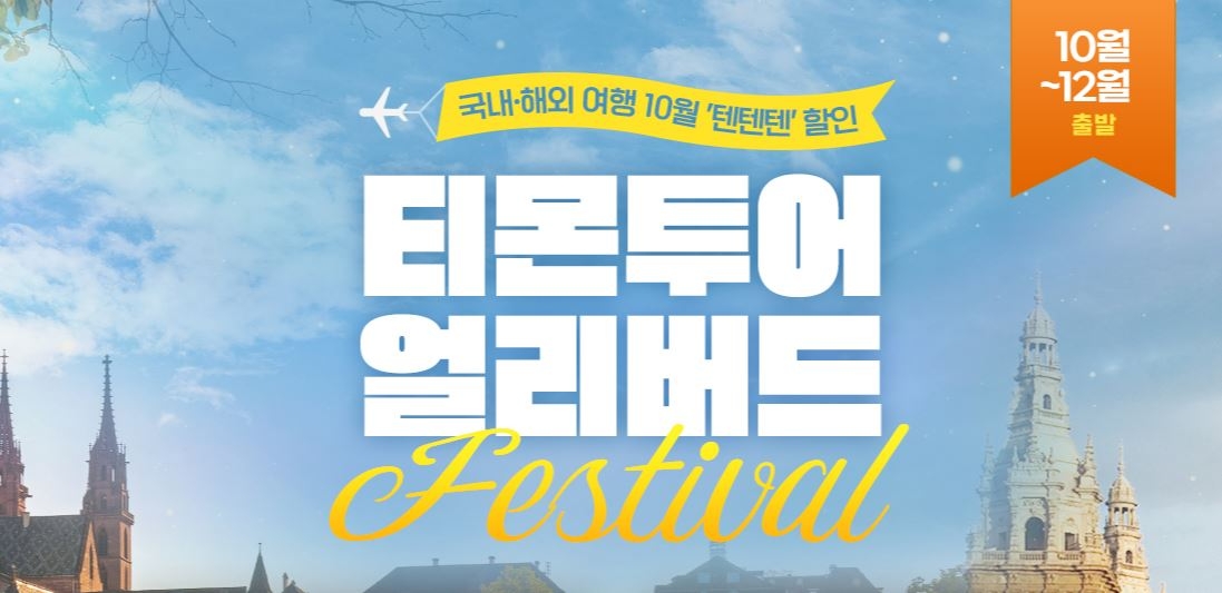 [생활경제 이슈]티몬, 31일까지 ‘티몬투어 얼리버드 페스티벌’ 개최 外