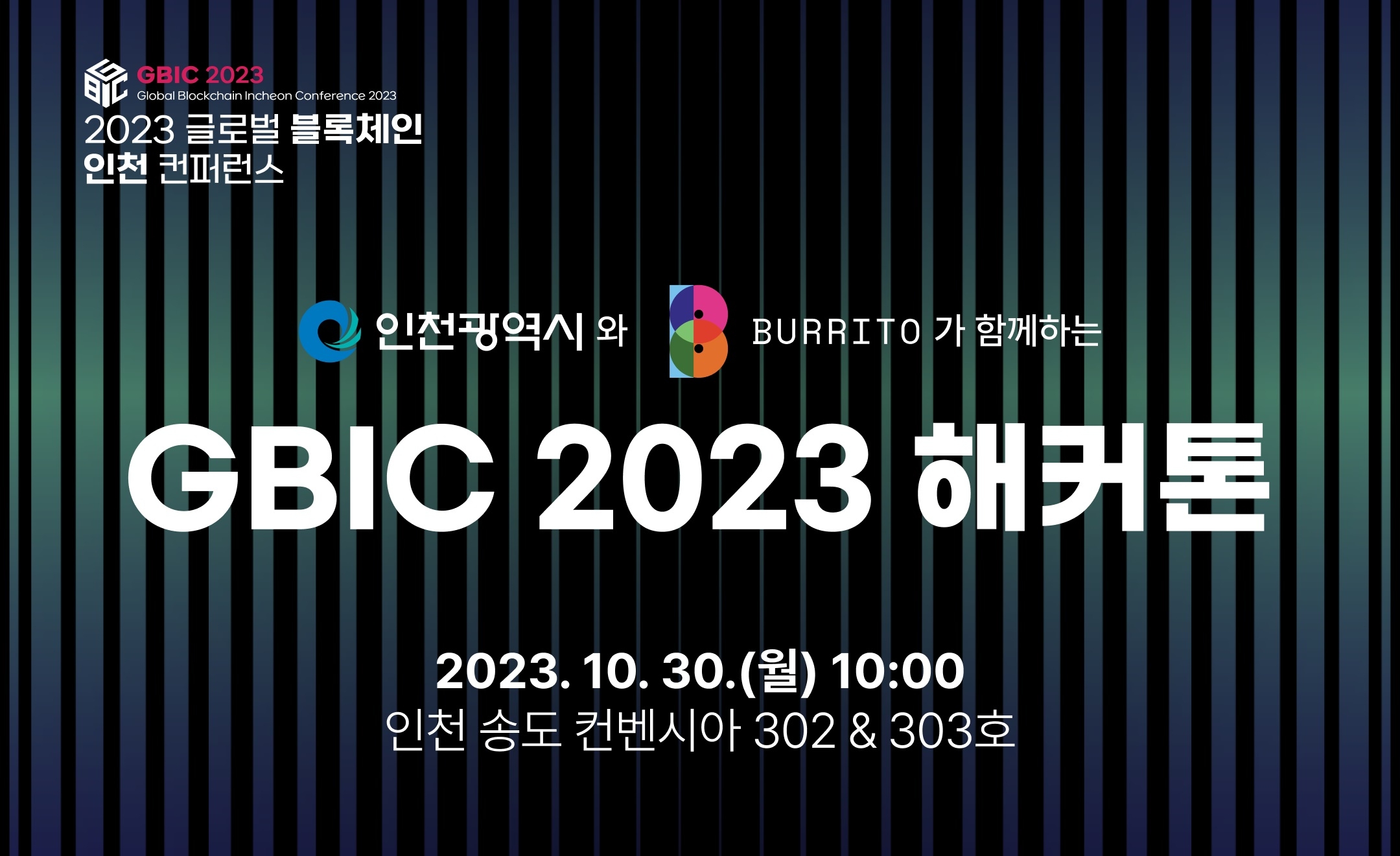 [IT이슈] 빗썸 부리또 월렛, 인천시와 함께 ‘GBIC 2023 해커톤’ 대회 개최 外