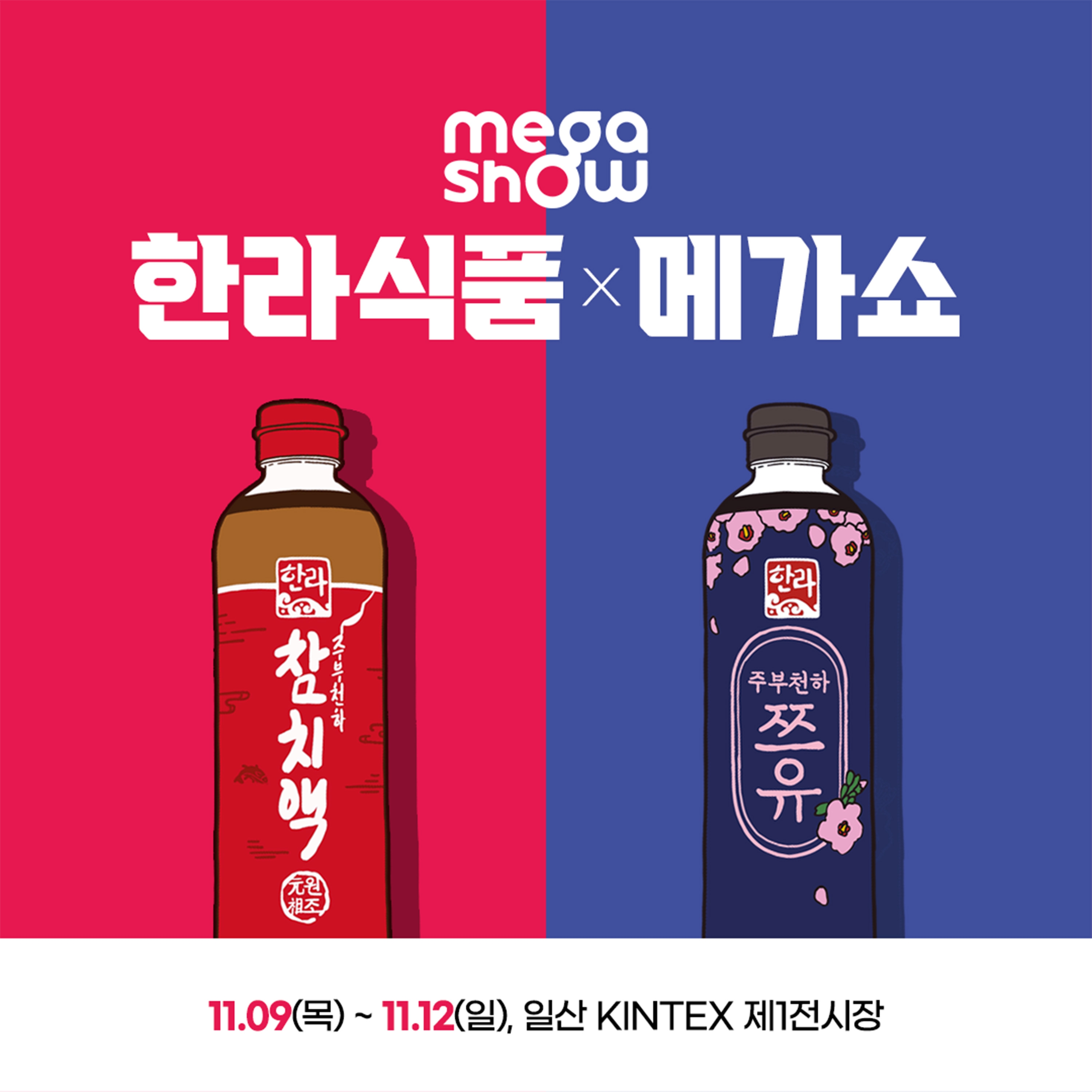 [생활경제 이슈] 한라식품, ‘메가쇼 2023 시즌2’ 참가 外