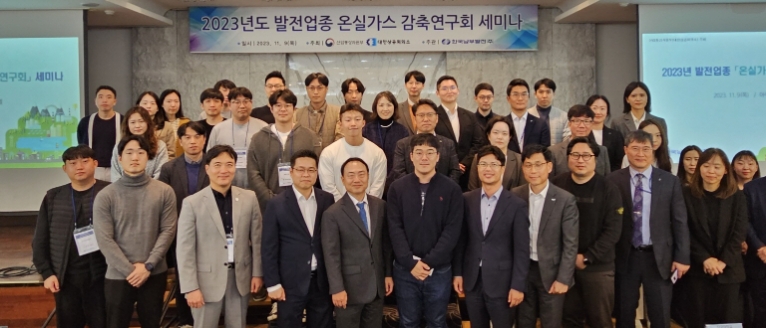 남부발전, 2023 발전업종 온실가스 감축연구회 세미나 개최