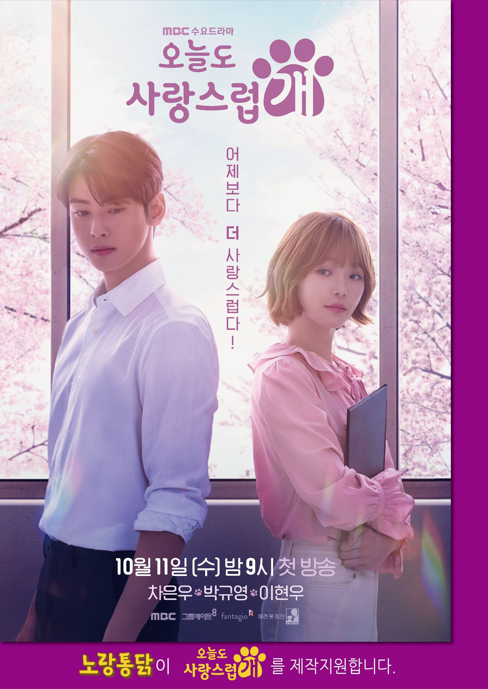 [생활경제 이슈] 노랑통닭, MBC 수요드라마 ‘오늘도 사랑스럽개’ 제작 지원 外