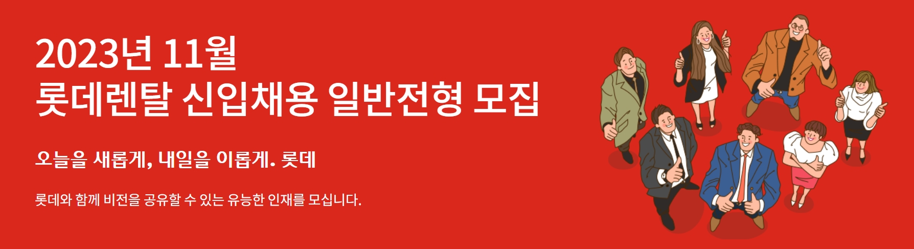 롯데렌탈, 2024년 상반기 신입사원 채용