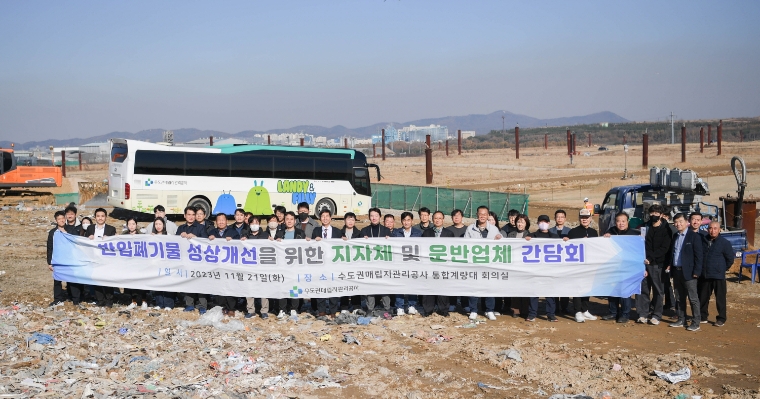 수도권매립지관리공사, 반입폐기물 성상개선 위한 간담회 개최