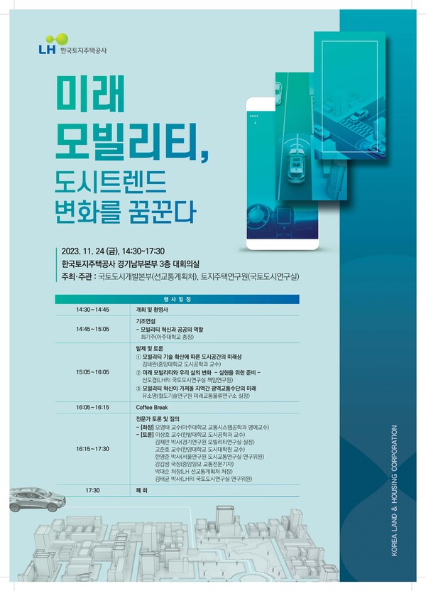LH, 이달 24일 ‘미래 모빌리티 관련 컨퍼런스’ 개최
