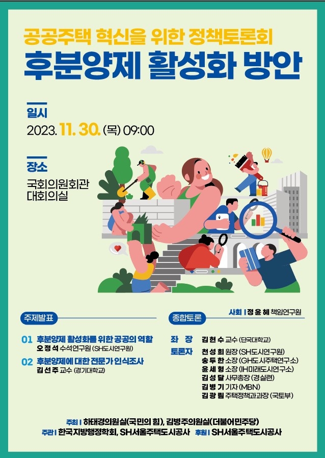 SH, ‘후분양제 활성화 위한 정책토론회’ 개최