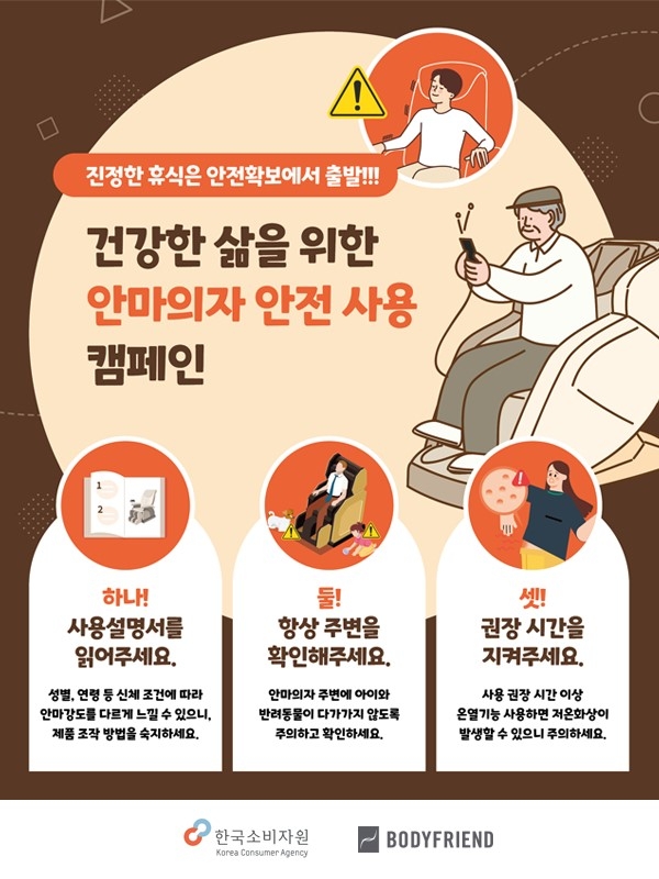 [IT이슈] 바디프랜드, 한국소비자원과 안마의자 안전사용 캠페인 진행 外