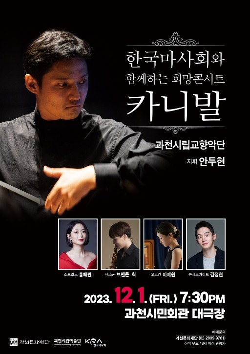 한국마사회 후원 희망콘서트 '카니발', 과천서 개최