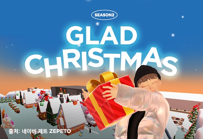 [생활경제 이슈] 글래드 호텔, 제페토 내 ‘GLAD CHRISTMAS 시즌2’ 월드 오픈 및 이벤트 진행 外