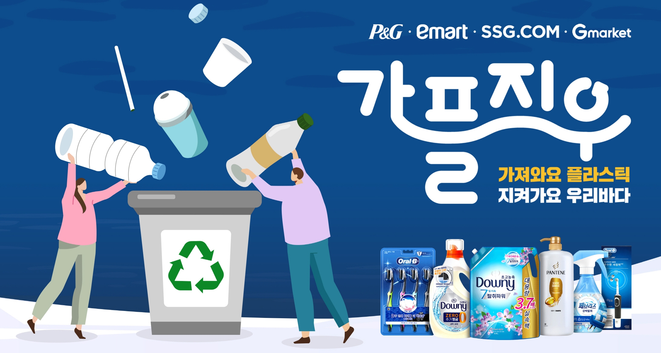 [생활경제 이슈] 한국P&G, ‘가져와요 플라스틱 지켜가요 우리바다’ 기획전 진행 外