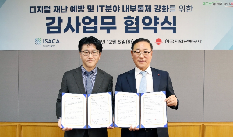 지역난방공사, 한국정보시스템감사통제협회와 감사업무 협약 체결