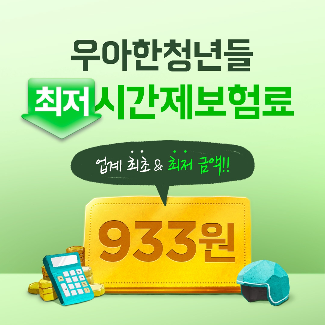 [생활경제 이슈] 우아한청년들, 시간제보험료 933원으로 인하 外