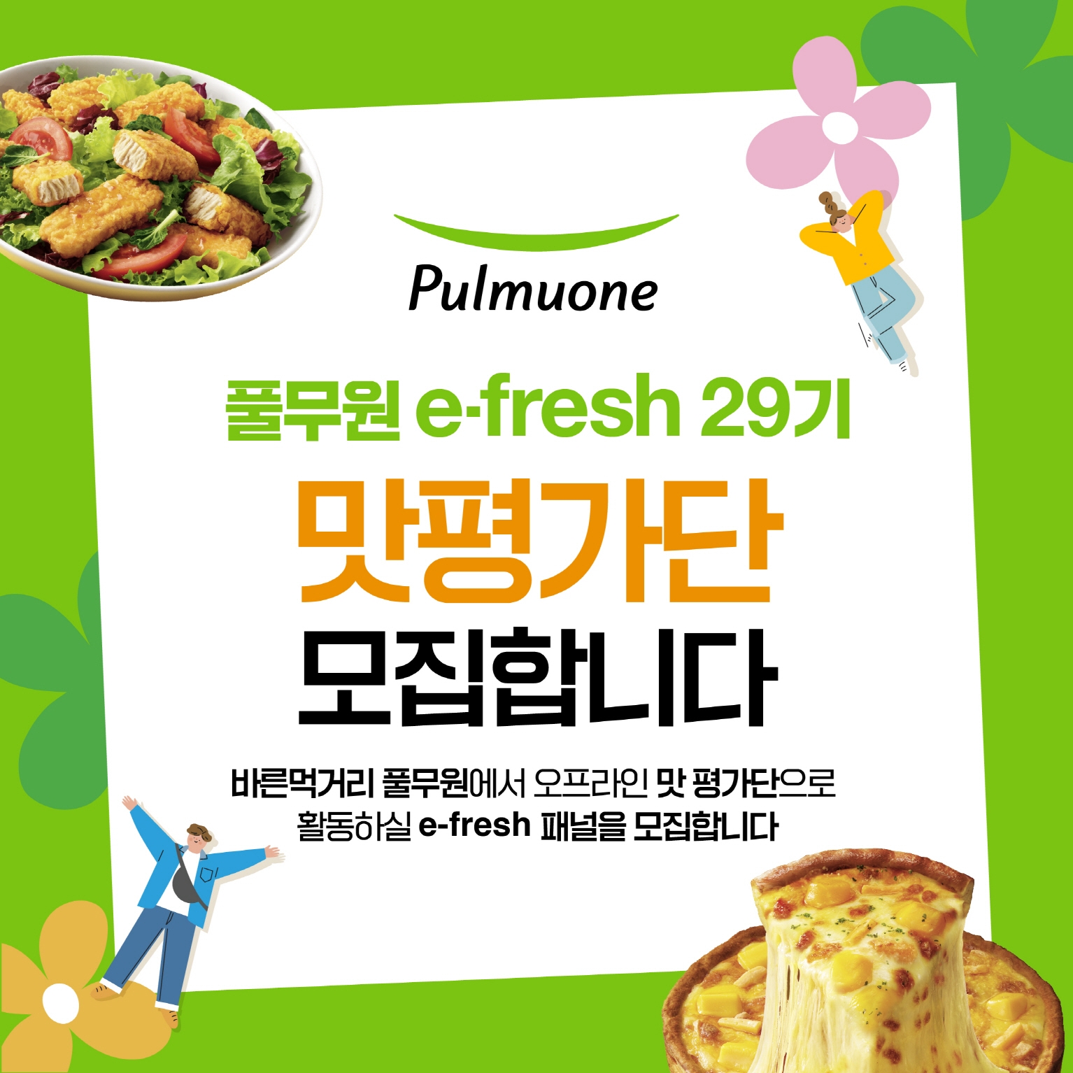 [생활경제 이슈] 풀무원, 오프라인 맛 평가단 ‘e-fresh’ 29기 모집 外