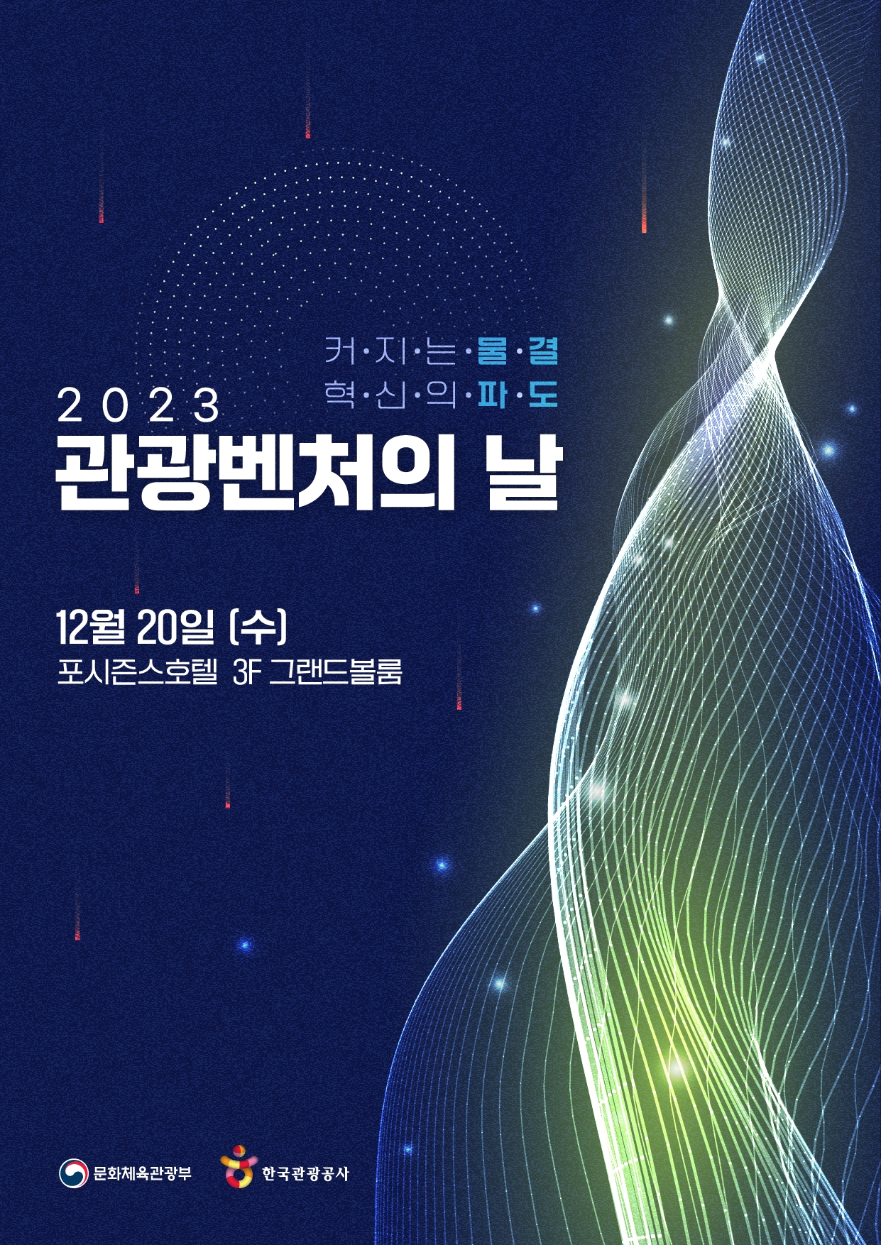 [생활경제 이슈] 문체부‧관광공사 ‘2023 관광벤처의 날’ 개최 外