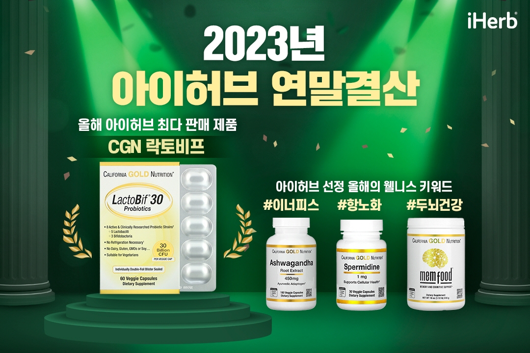 [생활경제 이슈] 아이허브, 2023년 한국 판매 1위 PB유산균 ‘CGN 락토비프’ 外