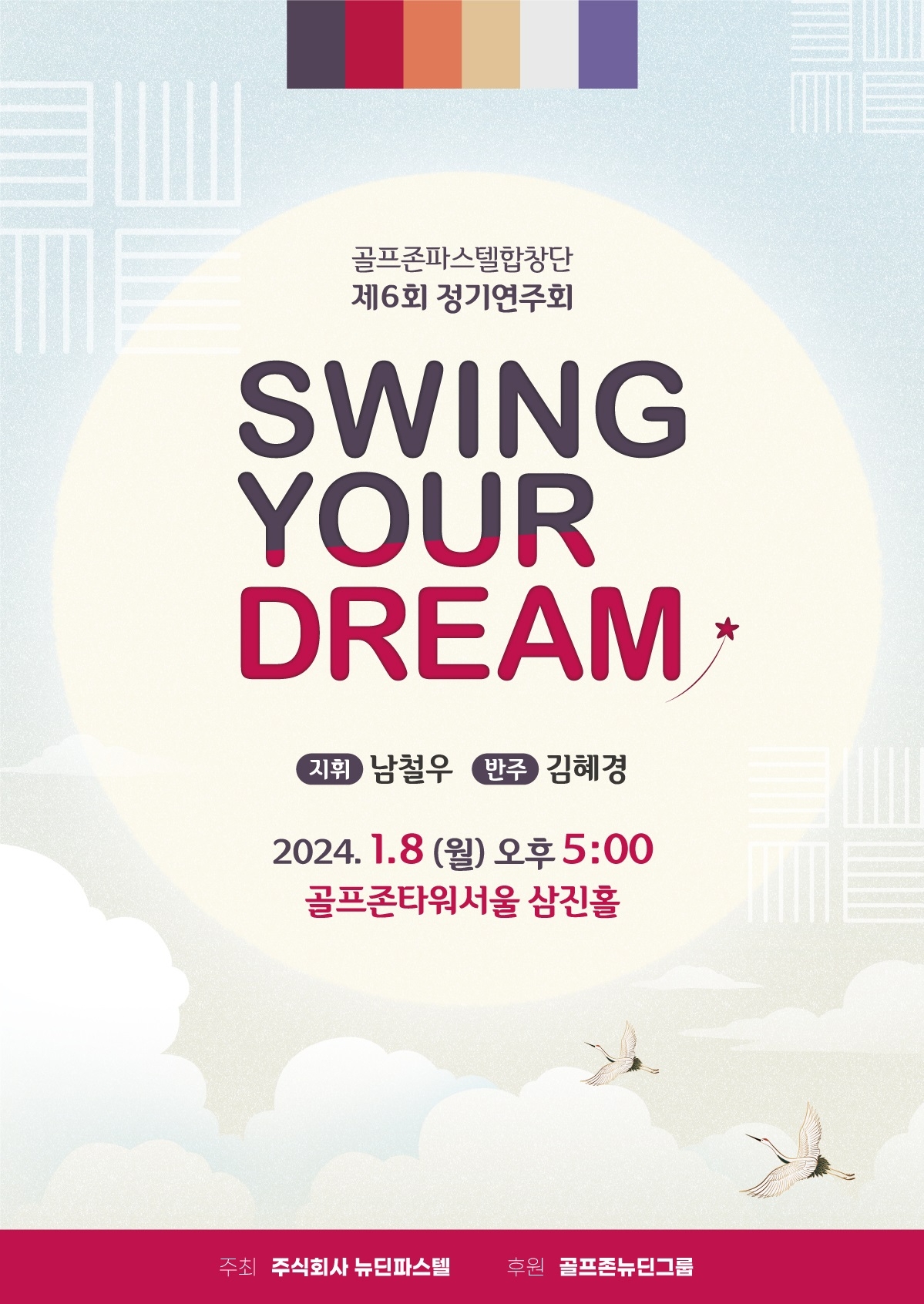 [IT이슈] 골프존파스텔합창단, 제6회 정기연주회 ‘Swing Your Dream’ 개최 外