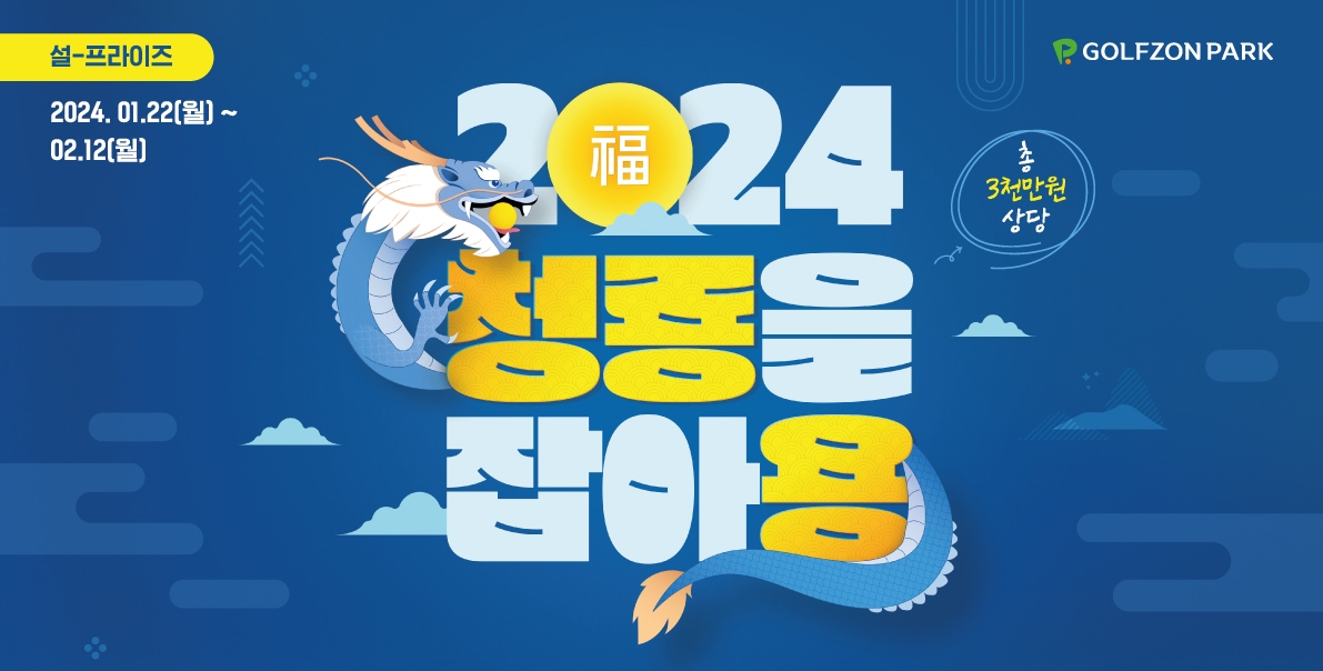 골프존파크, '2024 청룡을 잡아용' 신년 이벤트 진행