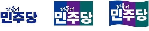 민주당, 새 로고·상징 공개... '민주·미래·희망' 내용 삼색 깃발