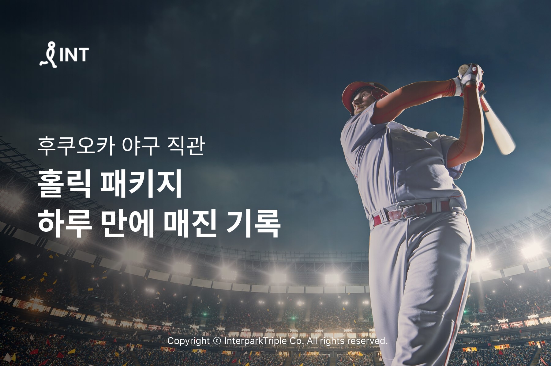 인터파크, 후쿠오카 야구 직관 ‘홀릭’ 패키지 하루 만에 매진 기록