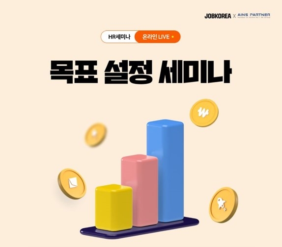 잡코리아, ‘목표 설정’ HR웨비나 개최
